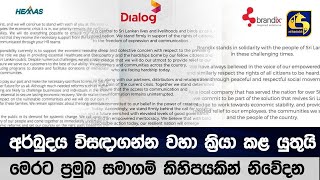 අර්බුදය විසඳාගන්න වහා ක්‍රියා කළ යුතුයි - මෙරට ප්‍රමුඛ සමාගම් කිහිපයකින් නිවේදන