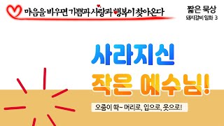 [사순 짧은 묵상] 사라지신 작은 예수님!