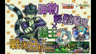 【彌勒 輕鬆擊敗×蟻王×戰後分析】武的長處×與×武的極 梅路艾姆 メ ルエム HUNTER×HUNTER  [怪物彈珠 モンスト Monster Strike]