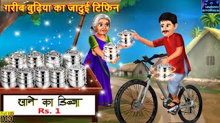 गरीब बुढ़िया का जादुई टिफिन | Jadui Tiffin | Hindi Kahani | Moral Stories | Bedtime Story | Kahani