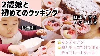 【２歳0カ月】初めてのクッキング！【Cooking with 2 years old】材料２つだけ！簡単すぎるガトーショコラ| 子供と作るのに最適！マンディアン！| バイリンガル育児| 簡単レシピ