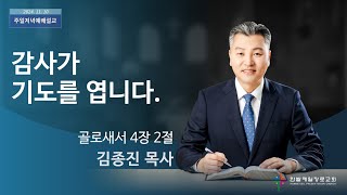 감사가 기도를 엽니다. (골로새서 4장 2절, 한밭제일교회 김종진 담임목사, 241110)