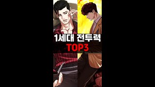 외모지상주의 1세대 전투력 순위 TOP3