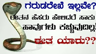 Astika | Aastika | Sarpasatra Yaga | Nagara Panchami | ಆಸ್ತಿಕ | Kukke | Naga Dosha | Naga Panchami