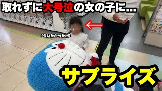 【432人目】『ずっと欲しかったの...』大好きなドラえもんが諦められず大号泣！サプライズでプレゼントの一部始終！（クレーンゲーム・ぬいぐるみ）