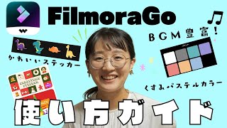 動画編集アプリFilmoraGoでVlog作ってみた。使い方をじっくり解説【初心者向け🔰】