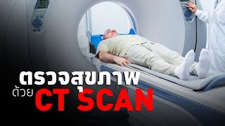 ตรวจสุขภาพด้วย CT Scan : inHEALTH