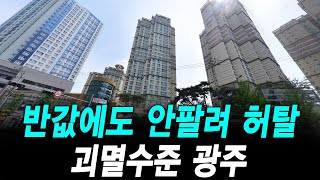 반값에도 안팔려 허탈 괴멸수준 광주