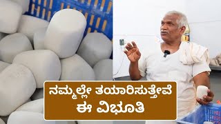 ವಿಭೂತಿಯ ಮಹತ್ವ  | BENEFITS OF VIBUTHI | HOW VIBUTHI IS PREPARED | KANNADA