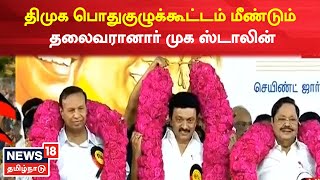 Chennai | DMK | பொதுகுழுக்கூட்டத்தில் இரண்டாவது முறையாக முக ஸ்டாலின் தலைவராக போட்டியின்றி தேர்வு