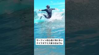 【注意⚠️】サーフィン初心者に多いミス第３位はコレ！#surfing #surf #サーフィン