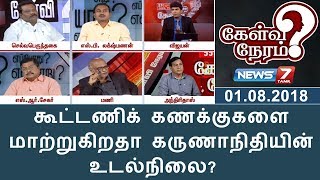 கூட்டணிக் கணக்குகளை மாற்றுகிறதா கருணாநிதியின் உடல்நிலை? |  கேள்விநேரம்