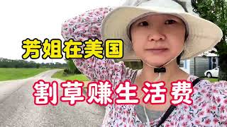 芳姐又在美国开启割草业务了，赚生活费还是可以的。