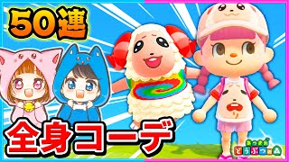 【厳選#14】全身ちゃちゃまるコーデで挑む！ちろぴのちゃちゃまる厳選50連！！【離島ガチャ/住民厳選】【あつまれどうぶつの森/AnimalCrossing】