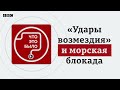 «Удары возмездия» и морская блокада Одессы. Чем ответит Украина