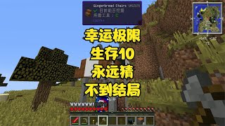 【Minecraft】  幸运极限生存10永远猜不到下一个方块会发生什么