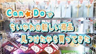 【ちいかわ】Can★Doでちいかわの新しい商品見つけたから速攻買ってきたっ！！【１００均】