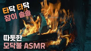따듯한 모닥불 ASMR fireplace Sound