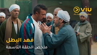 الحلقة ٩ مسلسل فهد البطل حصريًا على ڤيو | مسلسلات رمضان ٢٠٢٥