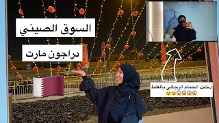 جوله في السوق الصيني --دراجون مارت|| عبير عوض