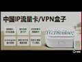 出中国ip流量卡，回国专线网络，养号专用 流量卡 回国网络 vpn 翻墙