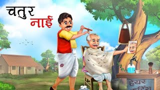 दो चतुर नाई | Hindi kahaniyan |new ep #cartoon #video#kahani