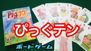 【ボードゲーム】ぴっぐテン ルール説明動画 Pig10