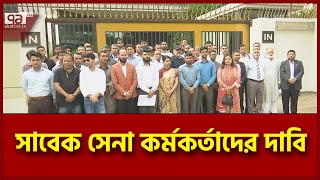 আইনের অপব্যবহার করে চাকরিচ্যুতির বিচার দাবি সাবেক সেনা কর্মকর্তাদের | News | Ekattor TV