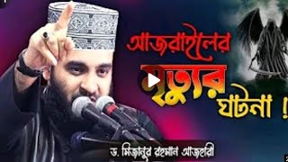 আজরাইলের মৃত্যুর ঘটনা। পৃথিবীর সবাই মরে যাওয়ার পরও আল্লাহ আর কাকে কাকে মৃত্যু  দেবে।  কথাগুলো শুনুন