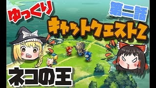 【キャットクエスト２】ゆっくりキャットクエスト２第二話【ゆっくり実況】