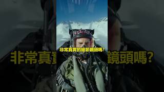 《捍衛戰士2:獨行俠》峽谷爬升片段非常真實的驚人細節! #軍事 #f14 #捍衛戰士 #topgun #dcs #shorts #f18