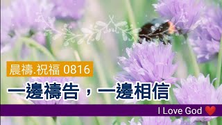 《晨禱.祝福0816》一邊禱告，一邊相信