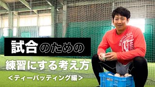 ＜試合のための練習＞ティーバッティング編