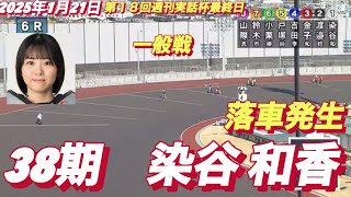 2025年1月21日【6R 一般戦 38期　染谷和香】【落車発生】川口オート第１８回週刊実話杯最終日　オートレース