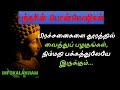 Buddha Quotes in Tamil - 02 | புத்தரின் பொன்மொழிகள் - 02 | Buddha quotes on life