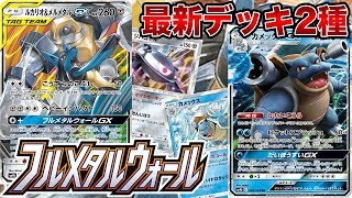 【ポケカ】自慢のフルメタルウォール最新デッキ2種【デッキ】