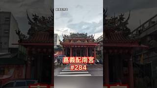 嘉義配南宮【媽祖廟走透透 #284】2022.10.16