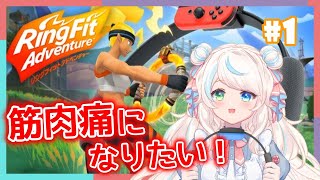 【リングフィットアドベンチャー #1】目指せマッチョ！ヤー！【淡雪めれん/新人Vtuber】