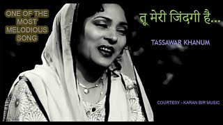 Tu Meri Zindagi Hai I Tassawar Khanum #TassawarKhanum #ghazal #ग़ज़ल तसव्वुर खानम I तू मेरी ज़िंदगी