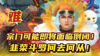 斗罗大陆魂师对决：宗门可能即将面临倒闭！韭菜斗罗何去何从！