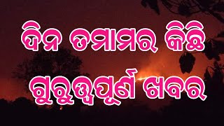 ଦିନ ତମାମ ର କିଛି ଗୁରୁତ୍ତ୍ୱପୂର୍ଣ୍ଣ ଖବର । 08/04/2021