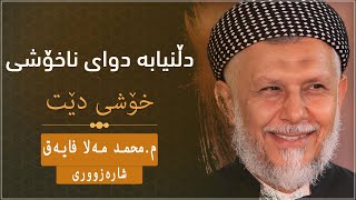 دڵنیابە دوای ناخۆشی خۆشی دێت 😍 - مامۆستا محمد مەلا فائق شارەزوری