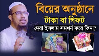 বিয়ের নামে চাঁদাবাজি | Sheikh Ahmadullah | শায়খ আহমাদুল্লাহ | Islamic Prosno Uttor