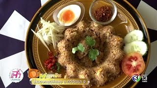 แจ๋วพาเที่ยว | ร้านอาหารปล้ำแรง ซ.ทวีวัฒนา 9 | 09-05-60 | TV3 Official