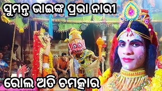 ସୁମନ୍ତ ଭାଇଙ୍କ ପ୍ରଭା ନାରୀ ରୋଲ ଅତି ଚମତ୍କାର 😀👌