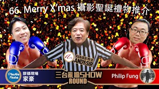 三台亂嗡 Show 66. Merry X'mas 攝影聖誕禮物推介