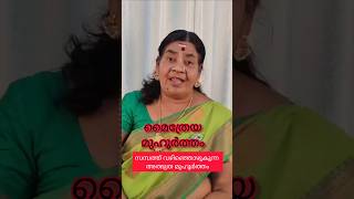 മൈത്രേയ മുഹൂർത്തം  സമ്പത്ത് വഴിഞ്ഞൊഴുകുന്ന അത്ഭുത മുഹൂർത്തം #astrolgymalayalam #malayalamjyothisham