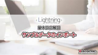 Lighting サンプルデータの手動セットアップ方法