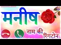 Manish ji aapki jaan ka call aaya hai _ name ringtone video 2023 _ DM Janu