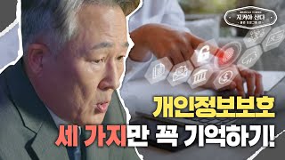 표창원 교수가 전하는 개인정보 유출 예방법❗